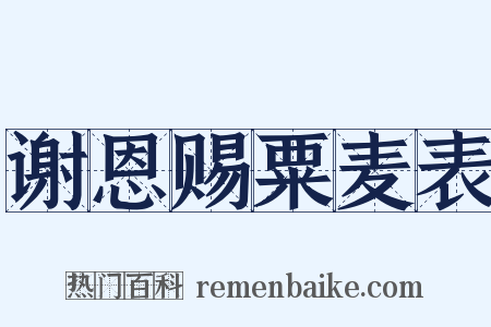谢恩赐粟麦表是什么意思的图片